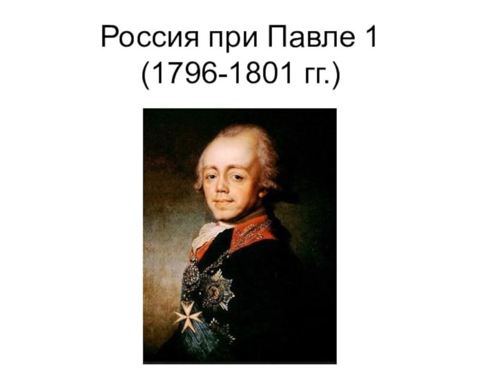 Россия при Павле 1 (1796-1801 гг.)