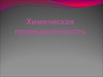 Презентация по географии на тему Химическая промышленность России.