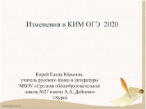 Презентация по русскому языку Изменения в КИМ ОГЭ 2020