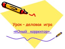 Презентация к открытому уроку по русскому языку на тему: Орфография и пунктуация (6 класс)