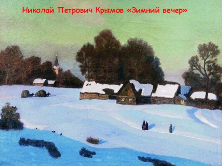 Николай Петрович Крымов «Зимний вечер»