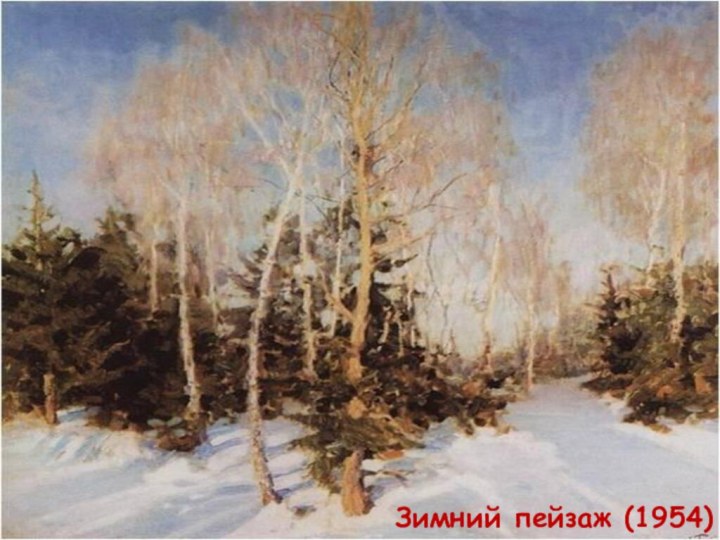 Зимний пейзаж (1954)