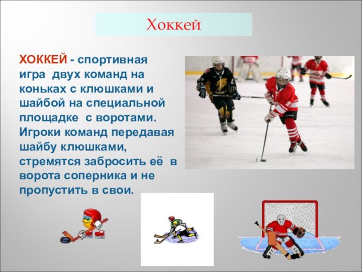 ХОККЕЙ - спортивная игра двух команд на коньках с клюшками и шайбой