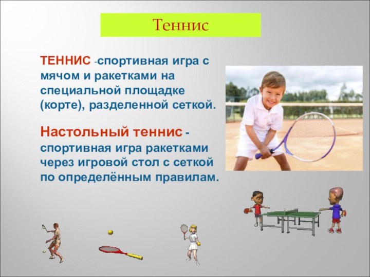 ТЕННИС -спортивная игра с мячом и ракетками на специальной площадке (корте), разделенной