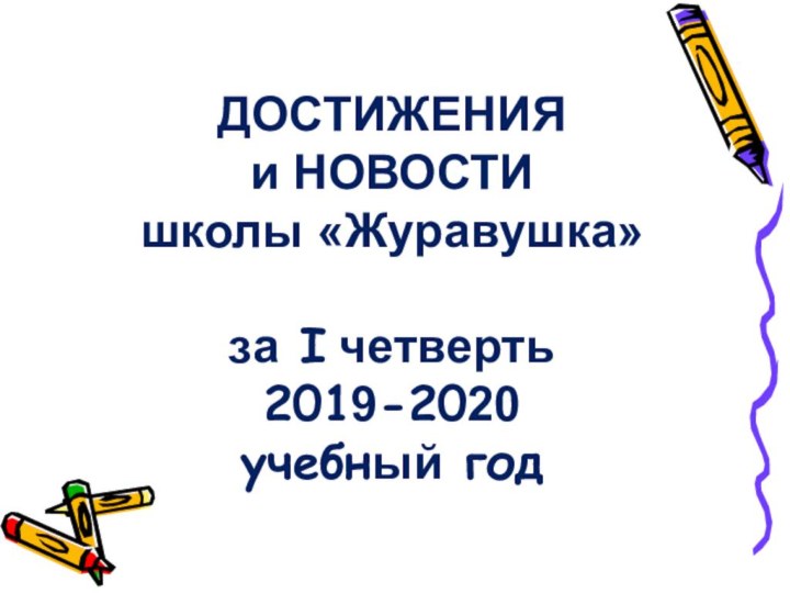 ДОСТИЖЕНИЯ и НОВОСТИ школы «Журавушка»  за I четверть 2019-2020  учебный год