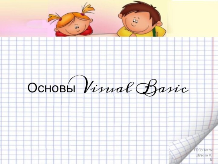 Основы Visual BasicГБОУ №769Шутова Ю.В.