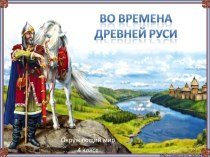 Конспект урока 4 класс тема: Во времена Древней Руси