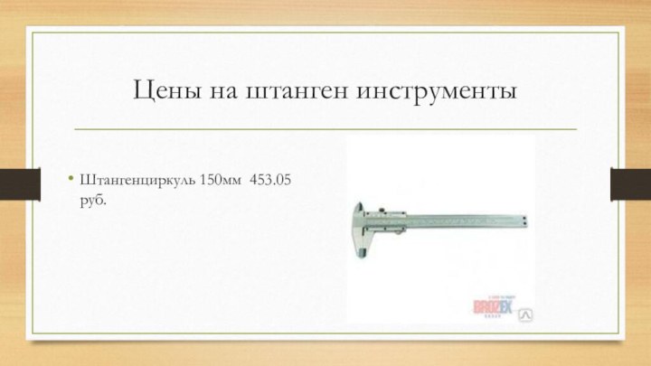 Цены на штанген инструментыШтангенциркуль 150мм 453.05 руб.