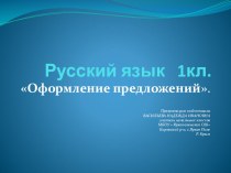 Презентация по русскому языку на тему Оформление предложений(1 класс)