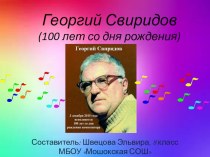 Презентация по музыке на тему Георгий Свиридов (100 лет со дня рождения)