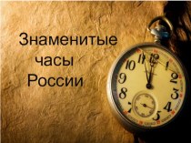 Знаменитые часы России