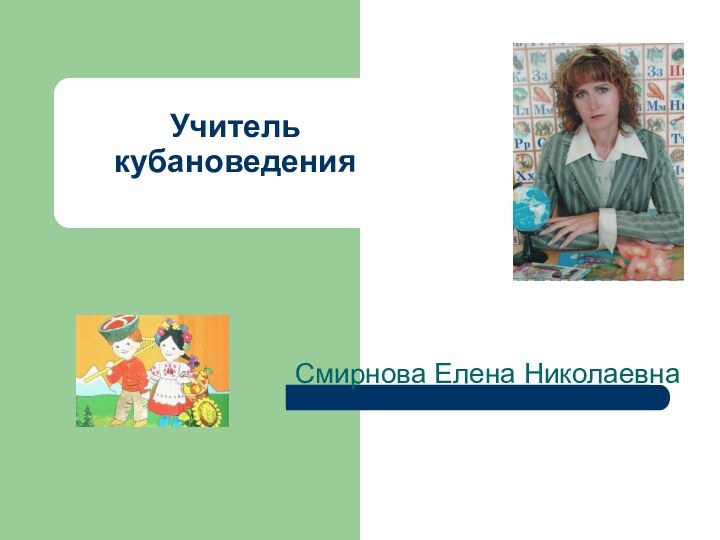 Учитель кубановедения Смирнова Елена Николаевна