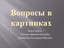 Презентация по биологии на тему Закрепление знаний по учебнику Л.Н.Сухоруковой