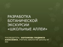 Презентация проекта Экологическая тропа ГБОУ СОШ 403