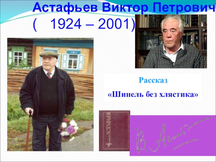 Астафьев Виктор Петрович  (  1924 – 2001)Рассказ «Шинель без хлястика»