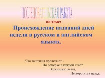 Проект по английскому языку на тему Происхождение названий дней недели в русском и английском языкахИсследовательская работа