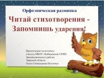 Презентация по русскому языку Орфоэпическая разминка. Ударение в трудных словах
