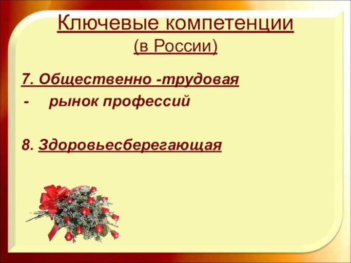 Ключевые компетенции (в России)7. Общественно -трудовая рынок профессий 8. Здоровьесберегающая