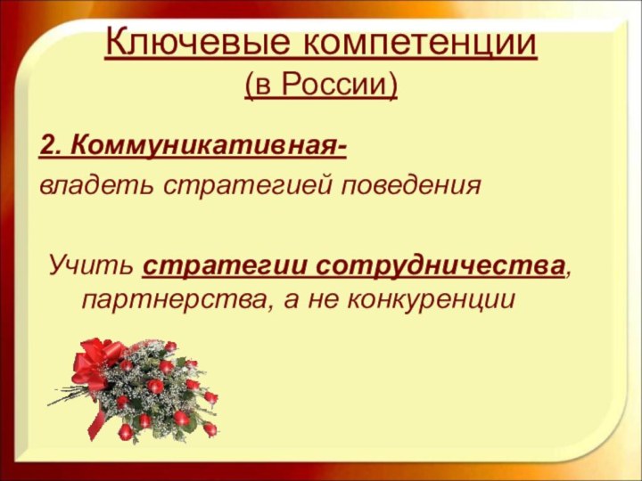 Ключевые компетенции (в России)2. Коммуникативная- владеть стратегией поведения