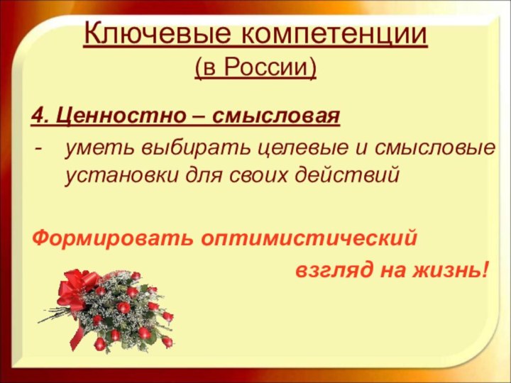 Ключевые компетенции (в России)4. Ценностно – смысловая уметь выбирать целевые и смысловые