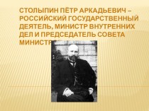 Презентация по истории на тему Столыпин Пётр Аркадьевич