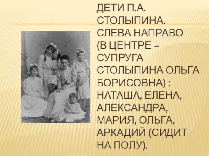 Дети П.А.Столыпина.  Слева направо  (в центре – супруга Столыпина Ольга