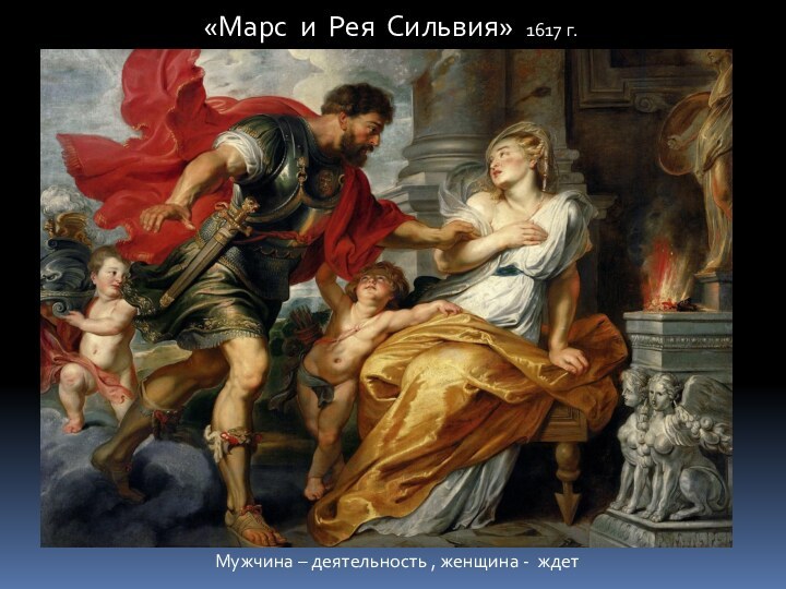 Мужчина – деятельность , женщина - ждет«Марс и Рея Сильвия» 1617 г.