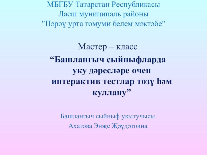 МБГБУ Татарстан Республикасы  Лаеш муниципаль районы  