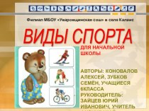 Презентация Виды спорта для начальной школы Авторы Коновалов А., Зубков С., учащиеся 6