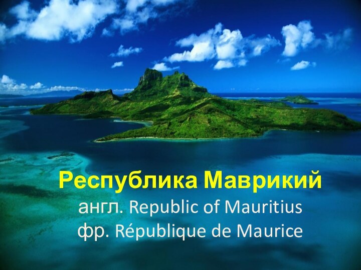 Республика Маврикийангл. Republic of Mauritius фр. République de Maurice