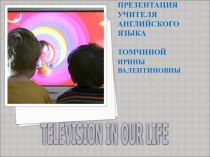 Презентация Телевидение в нашей жизни