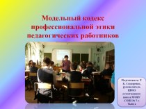 Презентация Модельный кодекс профессиональной этики педагогических работников