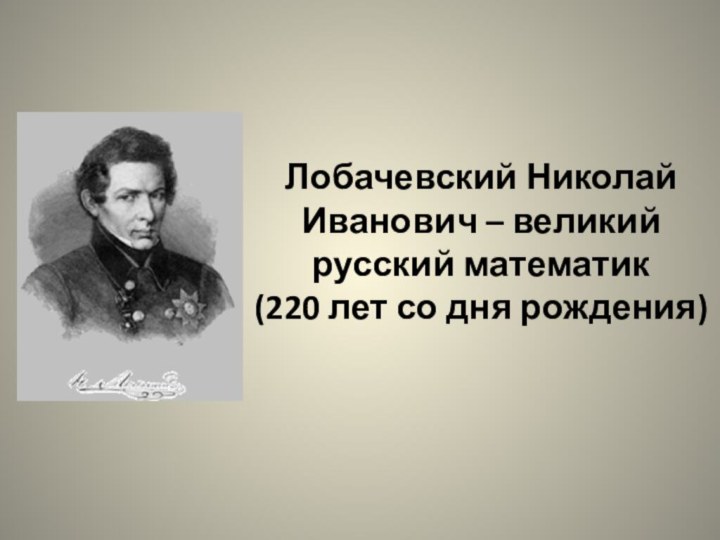 Лобачевский Николай Иванович – великий русский математик (220 лет со дня рождения)