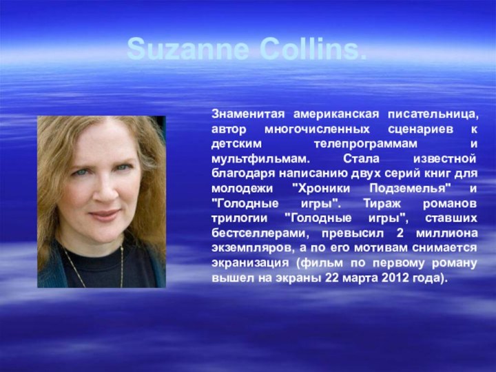Suzanne Collins.Знаменитая американская писательница, автор многочисленных сценариев к детским телепрограммам и