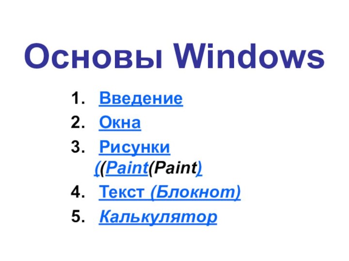 Основы Windows Введение Окна Рисунки ((Paint(Paint) Текст (Блокнот) Калькулятор