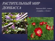 Презентация по географии на тему Растительный мир Донбасса (8 класс)