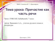 Презентация по русскому языку на тему Причастие как часть речи (7 класс)