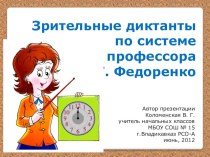 Презентация Зрительные диктанты Т.И.Федоренко