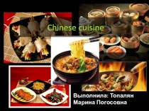 Презентация по английскому языку Chinese cuisine