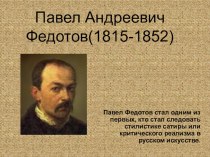 Презентация по МХК, 11 класс Павел Андреевич Федотов(1815-1852)