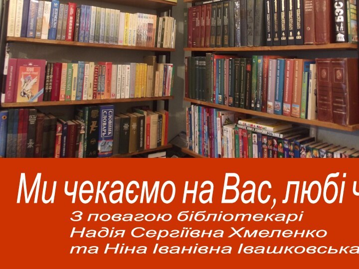 З повагою бібліотекарі  Надія Сергіївна Хмеленко  та Ніна Іванівна ІвашковськаМи