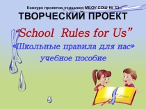 Презентация проекта по английскому языку School Rules For Us