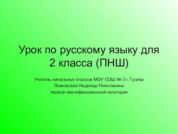 Урок по русскому языку для 2 класса (ПНШ)Учитель начальных классов МОУ СОШ
