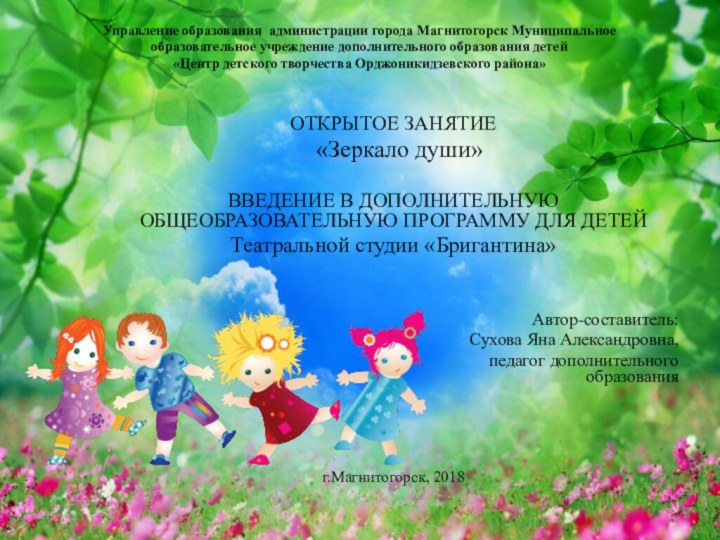 Управление образования администрации города Магнитогорск Муниципальное образовательное учреждение дополнительного образования детей «Центр