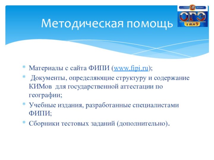 Материалы с сайта ФИПИ (www.fipi.ru); Документы, определяющие структуру и содержание КИМов для