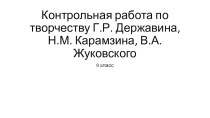 Контрольная работа по творчеству Г.Р. Державина, Н.М. Карамзина, В.А. Жуковского