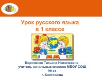 Презентация к уроку русского языка 1 класс по теме Заглавная буква в именах собственных