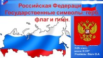 Презентация по предмету  Окружающий мир  Государственные символы России