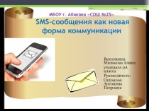 Исследовательская работа SMS-сообщения как новая форма коммуникации. Презентация