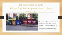 Презентация Проблема утилизации бытовых отходов